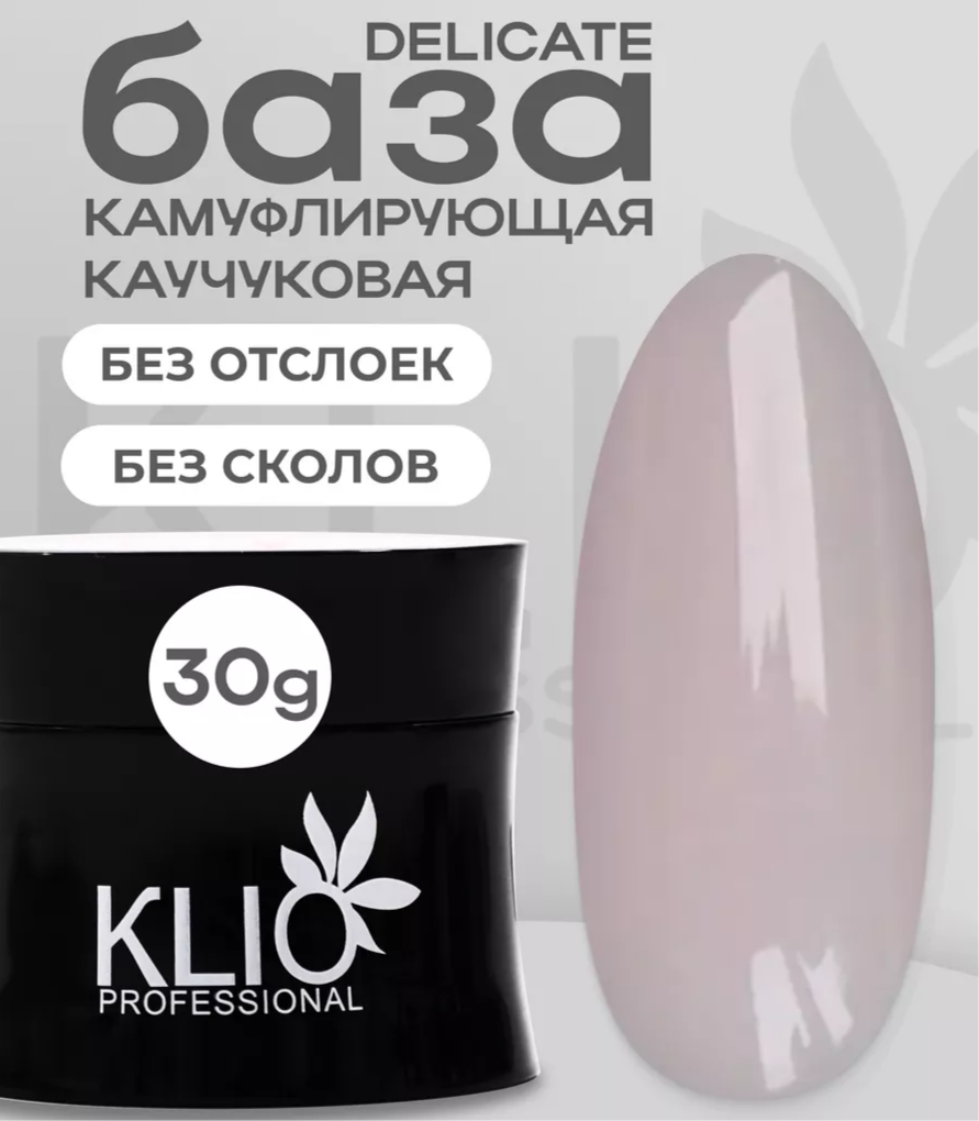 Klio Professional Base Rubber 30G